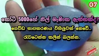 මැනික කෝටි 5000 යි | ගෙව්ඩ තාපකරණය |  Gems of Sri Lanka