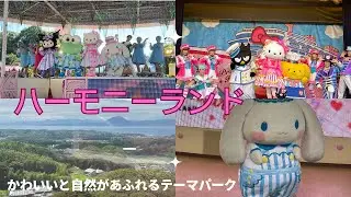 ハーモニーランド〜かわいいと自然があふれるテーマパーク〜