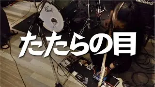 たたらの目 - 密封された真実 2018.11.24@HILL VALLEY STUDIO