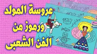 شرح بالصوت كيف ترسم عروسة المولد والفارس ورموز من الفن الشعبي