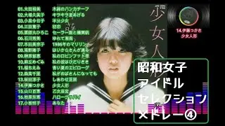昭和女子アイドルセレクション④　17曲　1時間