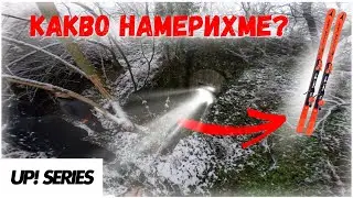 ЗАВРЪЩАНЕТО! | UP! SERIES #001