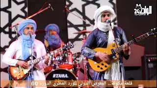 Groupe TAYMAT جمهور قلعة مكونة يستمتع بأغنية جميلة