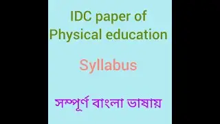 IDC paper of physical education syllabus /বাংলা ভাষায় /semester 1/2/3