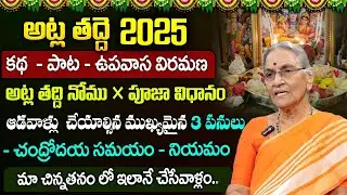Anantha Lakshmi - అట్ల తద్ది పూజ విధానం.. | Atla Taddi Pooja Vidhanam 2025 | SumanTV Best Life