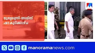 മുഖ്യമന്ത്രി-അമിത് ഷാ കൂടിക്കാഴ്ച ഡൽഹിയിൽ; മുഖ്യമന്ത്രി അമിത് ഷായുടെ വസതിയില്&zwj; | Pinaryi Vijayan