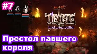 #7 Trine. Престол павшего короля. Throne of the Lost King.