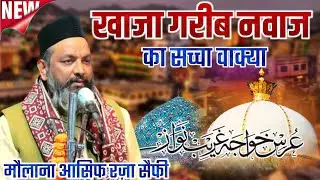 814 Urs Khwaja Gareeb Nawaz || Maulana Asif Raza Saifi || खाजा गरीब नवाज का सच्चा वाक्या 2026 