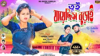 Tui Jayechhis Burai || তুই যায়েছিস বুড়াই || New purulia hit song || Singer Kundan & Kanika