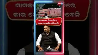 ମାସେ ଭିତରେ ବିଜେଡି ଅଫିସରେ କାଉ କୋଇଲି ଉଡିବାକୁ ନ ଥିବେ @MBCTVODISHA