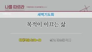 [새벽기도회] 목적이 이끄는 삶 (마태복음 5:38~48) | 김승훈 목사 | 2026.01.23 (금)