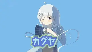 【MV】【中学生が】2026年年明け初カグヤ歌ってみた💭