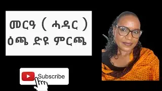 መርዓ ( ሓዳር ) ዕጫ ድዩ ምርጫ