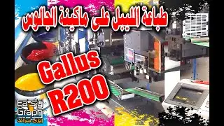 gallus R 200 / طباعة الليبل علي ماكينة الجالوس أر 200