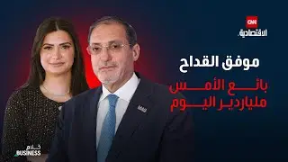 كيف صنع موفق القداح «مفتاحه» وبنى ثروة بـ3 مليارات دولار؟ - كلام بزنس