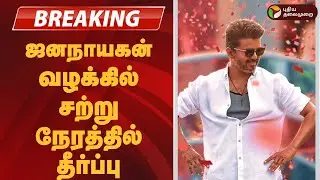 #BREAKING ஜனநாயகன் வழக்கில் சற்று நேரத்தில் தீர்ப்பு  | Jana Nayagan censorship | Vijay Movie Issue