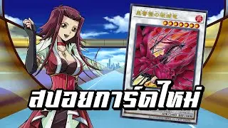 Yu-Gi-Oh! : สปอยการ์ดใหม่ เด็คกุหลาบกลับมาแล้ว !! | Doom of Dimensions