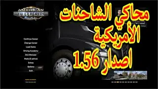 محاكي الشاحنات الأمريكية احدث اصدار 1.56 بالتفصيل للأجهزة الضعيفة -   American Truck Simulator v1.56