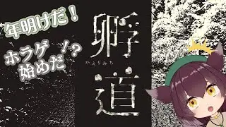 【孵道】新年初配信はホラゲです！！(涙)【風羽ふうか】