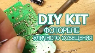 Фотореле для уличного освещения, набор для сборки