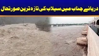 Latest Flood Situation In Chenab River | Breaking News | City41