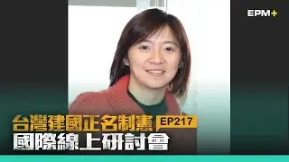 台灣正名制憲國際線上研討會 EP217｜2025.11.03