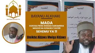 SEHEMU YA 11 MADA: KUKOSOA FIKRA WANAOHARAMISHA MAULID NA KUGAWA TAWIHID/SHEIKH KIDAWA MWIGA KIDAWA