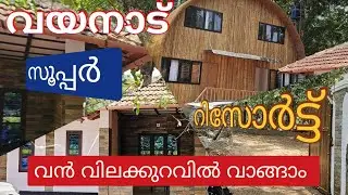 #WAYANAD# DEVARAJ AMBALAVAYAL മീനങ്ങാടി ഭാഗം കിടിലൻ റിസോർട് വില്പനക്ക് പൂൾ  പുഴ  കോട്ടജസ് 9495365730