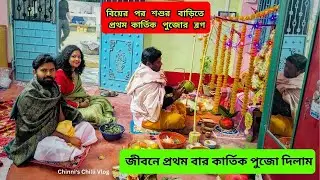 বিয়ের পর প্রথম কার্তিক পূজো আমাদের বাড়িতে | kartik Pujo vlog | @chinnischillivlog433 #bengalivlog