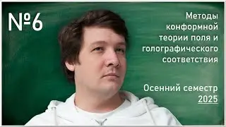 Лекция 6. Д.С. Агеев. Методы конформной теории поля и голографического соответствия