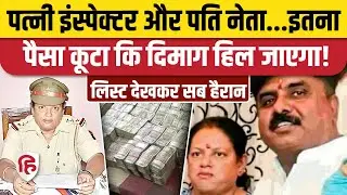 UP Police Inspector Nargis Khan और नेता पति Suresh Kumar Yadav के पास मिली 100 करोड़ की संपत्ति
