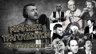 Γιάννης Χατζόπουλος - ΜΙΜΗΣΕΙΣ ΤΡΑΓΟΥΔΙΣΤΩΝ που δεν βρίσκονται πια μαζί μας | PART ♱