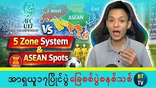 အာရှ U-17 ဖလား ခြေစစ်ပွဲစနစ် | ဇုန်(၅)ဇုန် ခွဲခြားမှု & အာဆီယံ ဝင်ခွင့်(၄)နေရာ