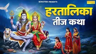 हरतालिका तीज कथा : आज के दिन यह चमत्कारी कथा सुनने से सभी मनोकामना पूर्ण हो जाती है