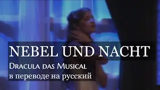 Nebel und Nacht / Dracula das Musical: русский текст