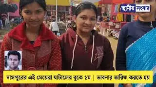 দাসপুরের এই মেয়েরা ঘাটালের বুকে ১ম | ভাবনার তারিফ করতে হয়