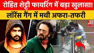 Rohit Shetty Gun Firing: रोहित शेट्टी के घर पर फायरिंग को लेकर बड़ा खुलासा! | Lawrence Bishnoi Gang