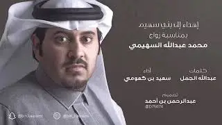 جديد ٢٠١٩ شيلة / كبار العزوم | بني سهيم _ سعيد الاسمري
