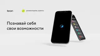 Teon - изучай только новое!