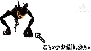 ビーストベンディを倒したい！