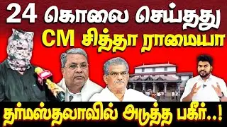 அதிர்ந்த கர்நாடகா | தர்மஸ்தலா வழக்கில் திருப்பம் | Mahesh shetty | ananya bhat | dharmasthala
