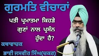 ਜਾਇ ਪੁਛਹੁ ਸੋਹਾਗਣੀ ਤੁਸੀ ਰਾਵਿਆ ਕਿਨੀ ਗੁਣੀ।#blissfulgurbani #harkikatha #24gurbani #trendingkatha #viral
