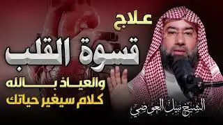 لماذا يقسو القلب؟ وكيف يلين بذكر الله؟ | درس يهز القلوب – الشيخ نبيل العوضي