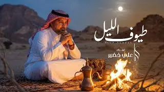 طيوف الليل | علي خضير -   | Ali Khudair - جديد وحصري (2026)