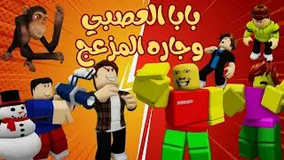 قصة بابا العصبي وجاره المزعج #روبلوكس #roblox