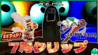 7月クリップ集【雑談/R.E.P.O./ドラゴンの歌/SEDAP！/GUILTY GEAR -STRIVE-】