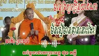 មានទ្រព្យ មិនស្មើមានបុណ្យ // សម្តែងដោយព្រះអង្គ ផុន ភក្តី// pheakdey  phun ❤️❤️🙏