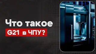 Как не сбить размеры? Важность команды G21 для работы в миллиметрах на станке