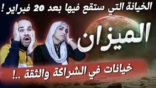 برج الميزان | الخيانة التي ستقع فيها بعد 20 فبراير !