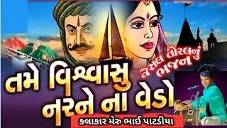 તમે વિશ્વાસી નર ને કા વેડો. કલાકાર મેરૂ ભાઈ પાટડીયા 